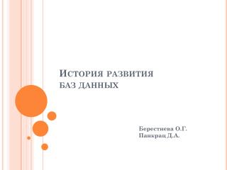 История развития баз данных