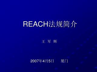 REACH 法规简介