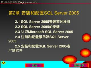 第 2 章 安装和配置 SQL Server 2005