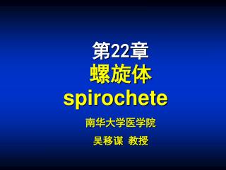 螺旋体 spirochete 南华大学医学院 吴移谋 教授