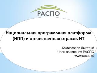 Национальная программная платформа (НПП) и отечественная отрасль ИТ Комиссаров Дмитрий