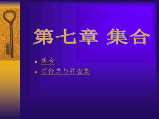 集合 等价类与并查集