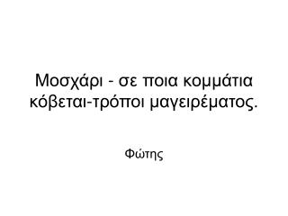 Μοσχάρι - σε ποια κομμάτια κόβεται-τρόποι μαγειρέματος.