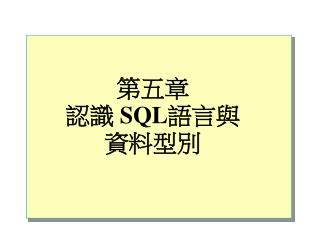 第五章 認識 SQL 語言與 資料型別