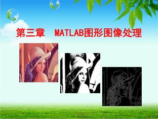 第三章 MATLAB 图形图像处理