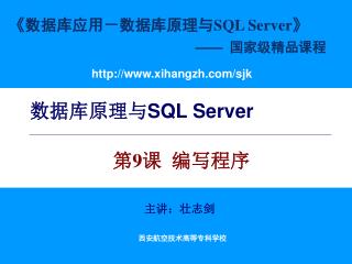 数据库原理与 SQL Server