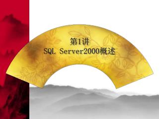 第 1 讲 SQL Server2000 概述