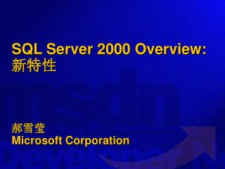 SQL Server 2000 Overview: 新特性 郝 雪莹 Microsoft Corporation