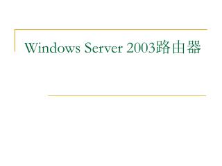 Windows Server 2003 路由器