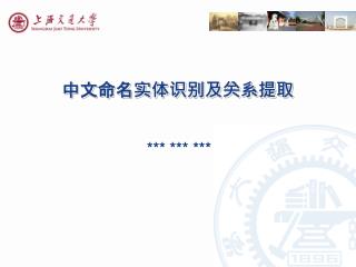 中文命名实体识别及关系提取