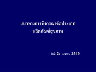 แนวทางการพิจารณาจัดประเภท ผลิตภัณฑ์สุขภาพ