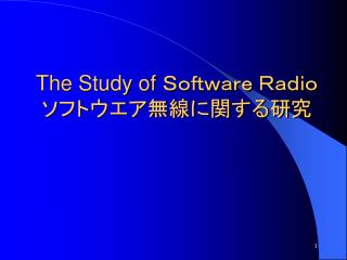 The Study of Ｓｏｆｔｗａｒｅ Ｒａｄｉｏ ソフトウエア無線に関する研究