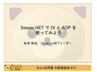 Seasar.NET で DI と AOP を 使ってみよう