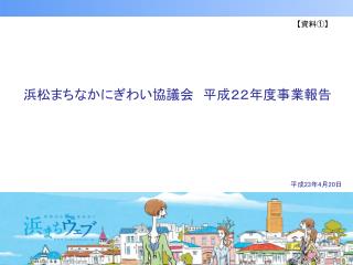 浜松まちなかにぎわい協議会　平成２２年度事業報告