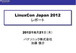 LinuxCon Japan 2012 レポート