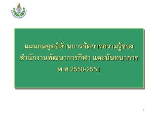 แผนกลยุทธ์ด้านการจัดการความรู้ของ สำนักงานพัฒนาการกีฬา และนันทนาการ พ.ศ. 2550-2551