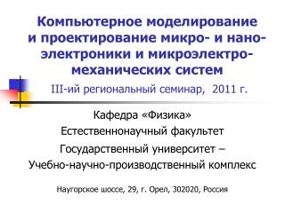 Кафедра «Физика» Естественнонаучный факультет Государственный университет –