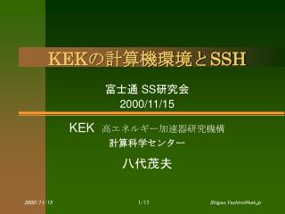 KEK の計算機環境と SSH