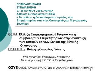 ΘΕΜΑ : Εξέλιξη Επιμελητηριακού θεσμού και η συμβολή των Επιμελητηρίων στην ανάπτυξη