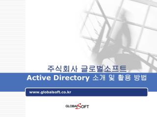 주식회사 글로벌소프트 Active Directory 소개 및 활용 방법