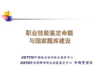 职业技能鉴定命题 与国家题库建设 CETTIC 中国就业培训技术指导中心 OSTA 劳动保障部职业技能鉴定中心 命题管理处