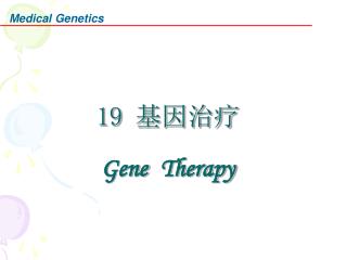 19 基因治疗 Gene Therapy