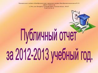 Публичный отчет за 2012-2013 учебный год .