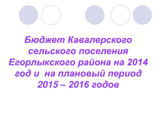 Динамика доходов бюджета Кавалерского сельского поселения Егорлыкского района ( тыс. рублей )