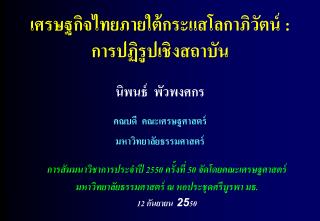 การสัมมนาวิชาการประจำปี 2550 ครั้งที่ 50 จัดโดยคณะเศรษฐศาสตร์