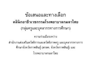 ข้อเสนอและทางเลือก คลินิกอาชีวเวชกรรมโรงพยาบาลกมลาไสย ( กลุ่มครูและบุคลากรทางการศึกษา)