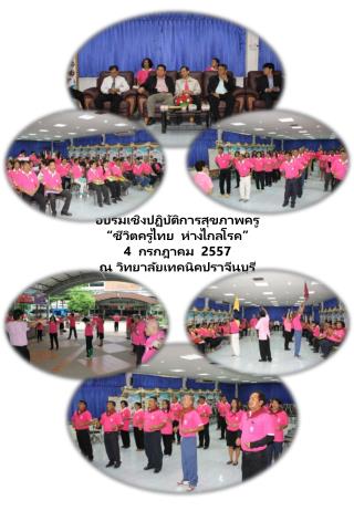 อบรมเชิงปฏิบัติการสุขภาพครู “ชีวิตครูไทย ห่างไกลโรค” 4 กรกฎาคม 2557 ณ วิทยาลัยเทคนิคปราจีนบุรี