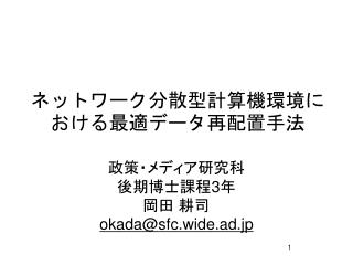 ネットワーク分散型計算機環境における最適データ再配置手法