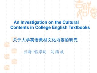 An Investigation on the Cultural Contents in College English Textbooks 关于大学英语教材文化内容的研究