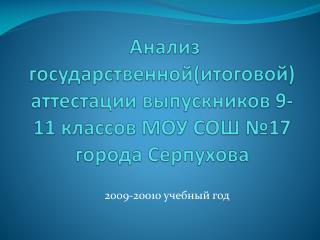 2009-20010 учебный год