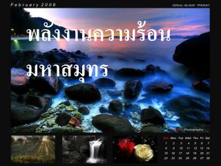 พลังงานความร้อนมหาสมุทร