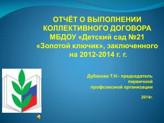 Дубакова Т.Н.- председатель первичной профсоюзной организации 2014г.