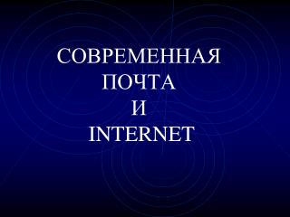 СОВРЕМЕННАЯ ПОЧТА И INTERNET