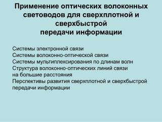 Применение оптических волоконных световодов для сверхплотной и сверхбыстрой передачи информации