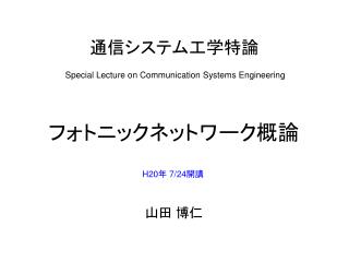 通信システム工学特論