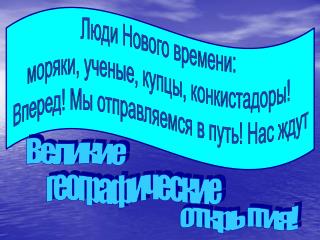 Люди Нового времени: моряки, ученые, купцы, конкистадоры!