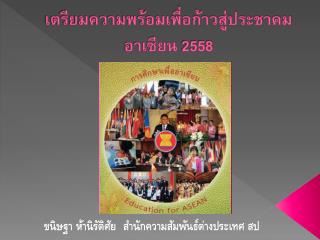 เตรียมความพร้อมเพื่อก้าวสู่ประชาคมอาเซียน 2558