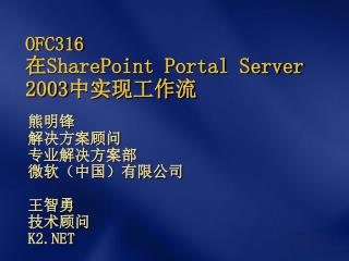 OFC316 在 SharePoint Portal Server 2003 中实现工作流