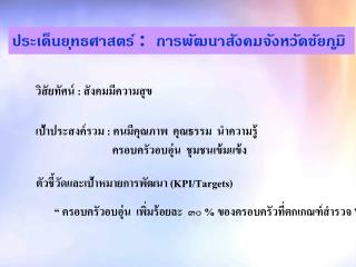 ประเด็นยุทธศาสตร์ : การพัฒนาสังคมจังหวัดชัยภูมิ