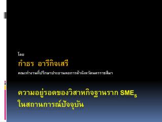 ความอยู่รอดของวิสาหกิจฐานราก SME S ในสถานการณ์ปัจจุบัน