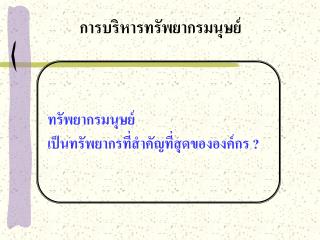 การบริหารทรัพยากรมนุษย์