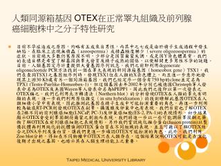 人類同源箱基因 OTEX 在正常睪丸組織及前列腺癌細胞株中之分子特性研究