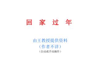 回　家　过　年
