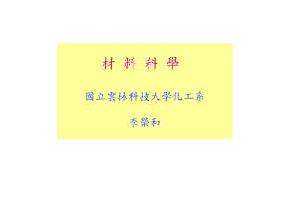 材 料 科 學