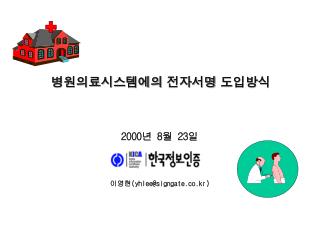 2000 년 8 월 23 일 이영현 (yhlee@signgate.co.kr)