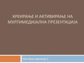 Креирање и активирање на мултимедијална презентација